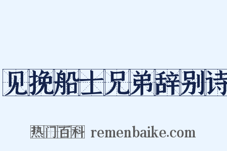 见挽船士兄弟辞别诗是什么意思的图片